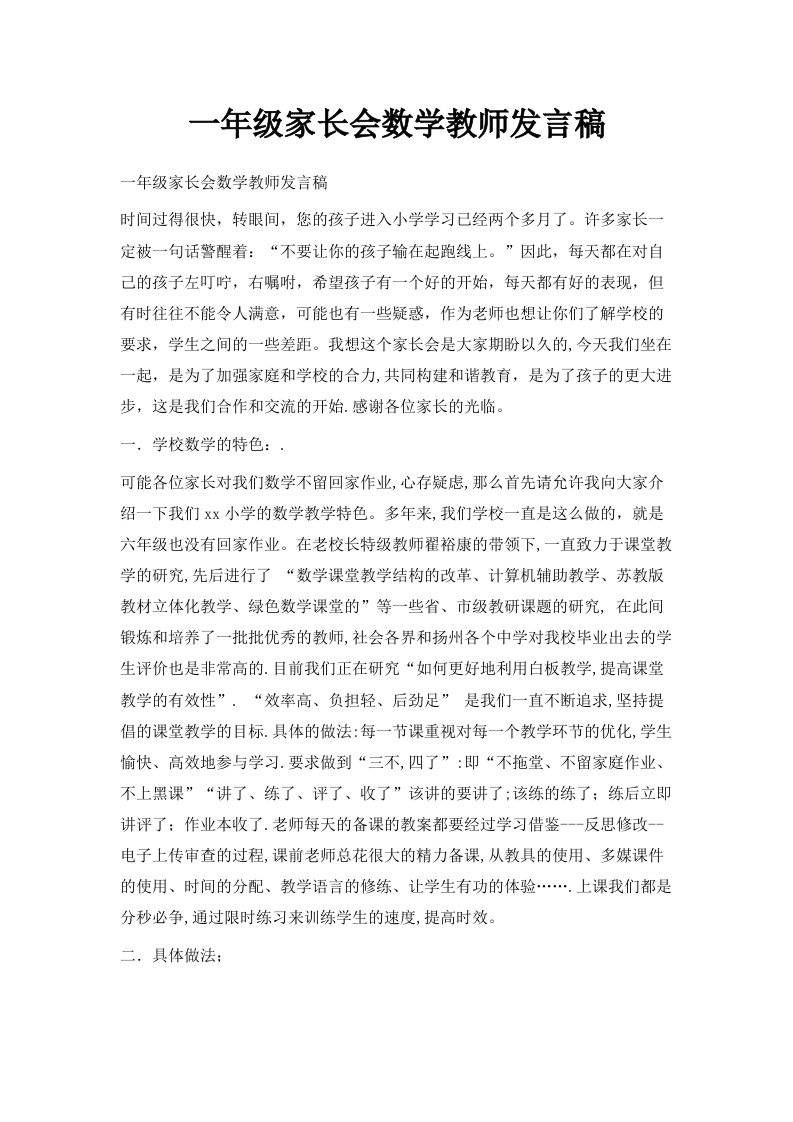 一年级家长会数学教师发言稿