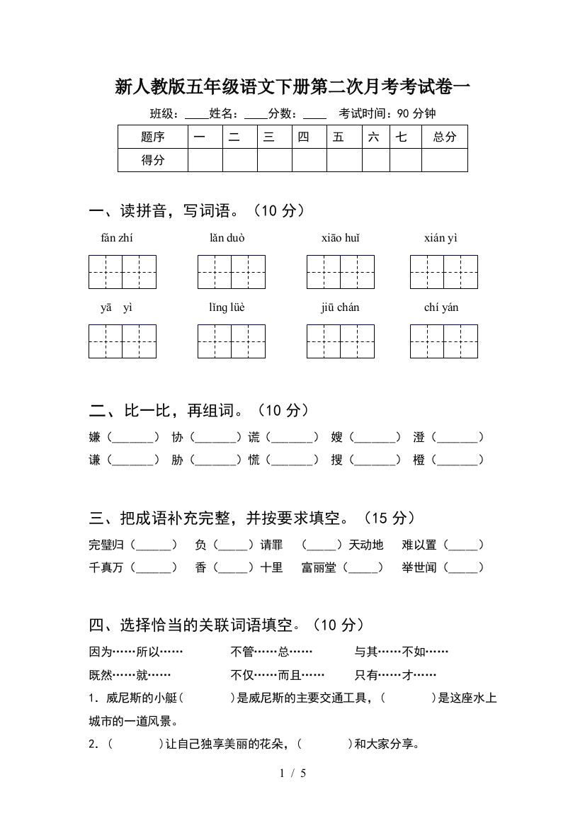 新人教版五年级语文下册第二次月考考试卷一