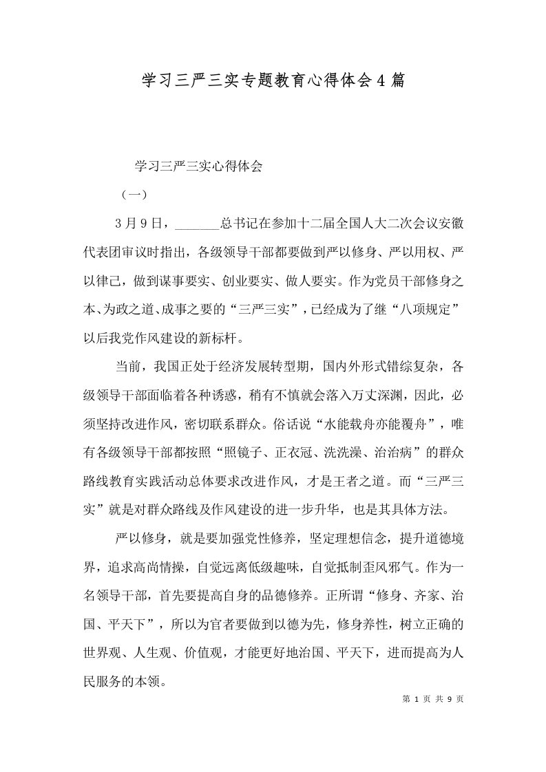 学习三严三实专题教育心得体会4篇（二）