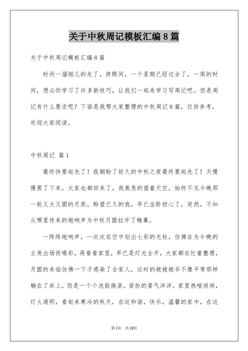 关于中秋周记模板汇编8篇