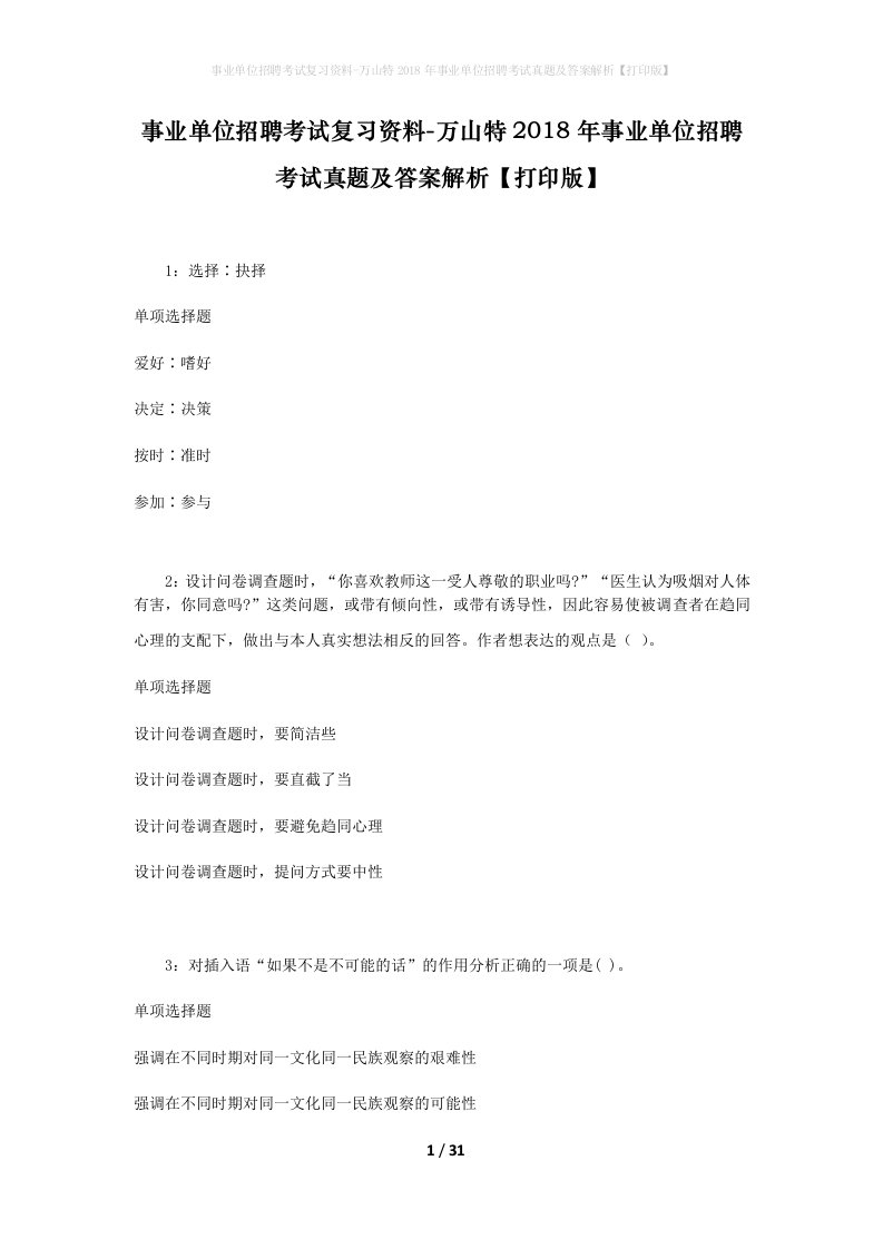 事业单位招聘考试复习资料-万山特2018年事业单位招聘考试真题及答案解析打印版_1