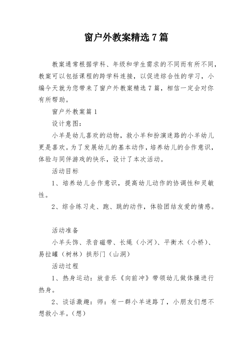 窗户外教案精选7篇