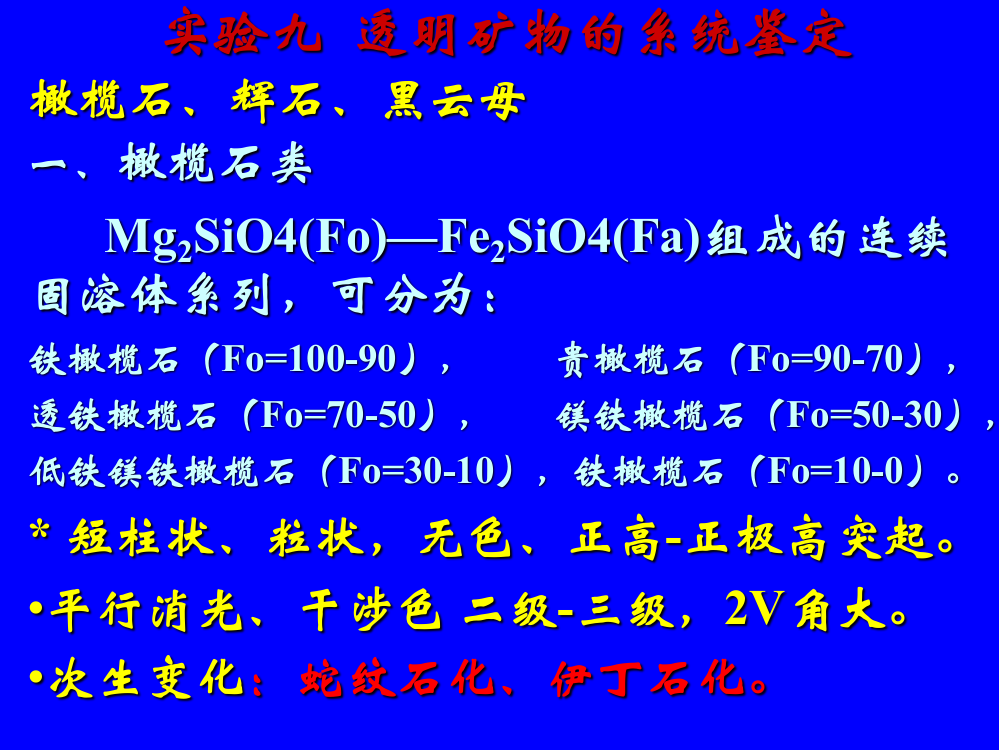 晶体光学实验(十)橄榄石辉石黑云母1