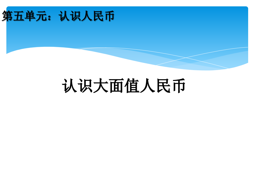 一年级数学下册52认识大面值人民币