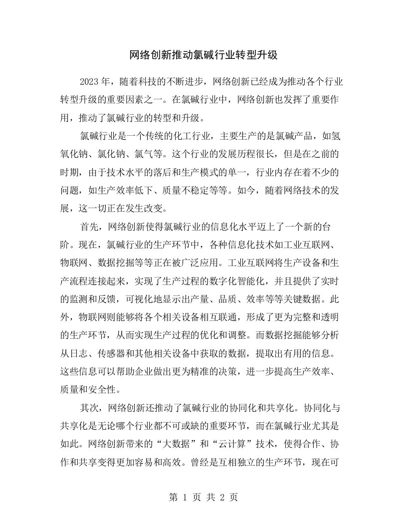 网络创新推动氯碱行业转型升级