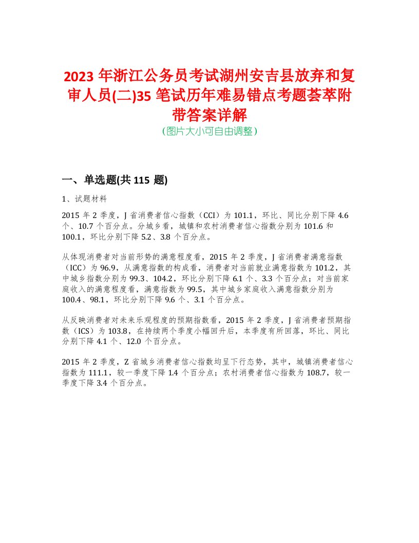 2023年浙江公务员考试湖州安吉县放弃和复审人员(二)35笔试历年难易错点考题荟萃附带答案详解-0