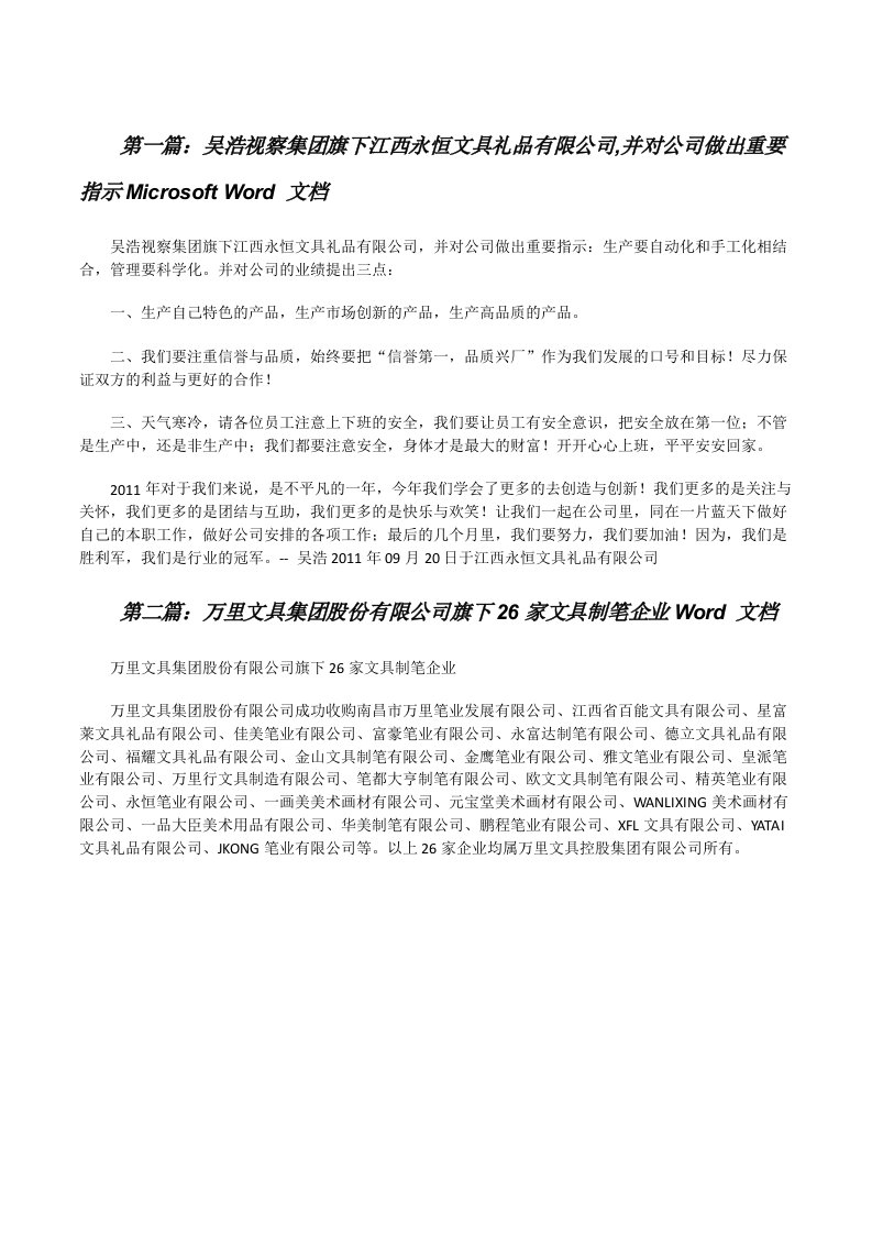 吴浩视察集团旗下江西永恒文具礼品有限公司,并对公司做出重要指示MicrosoftWord文档[修改版]