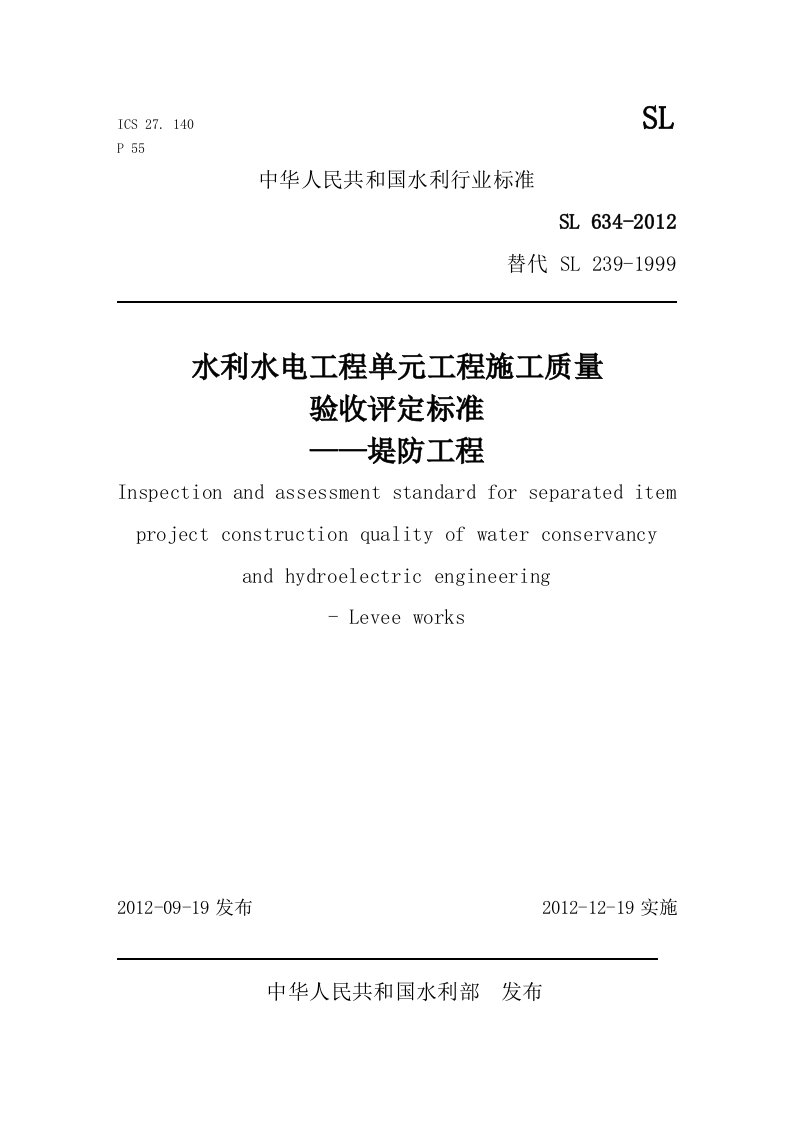 SL634-2012《堤防工程施工质量验收评定标准》