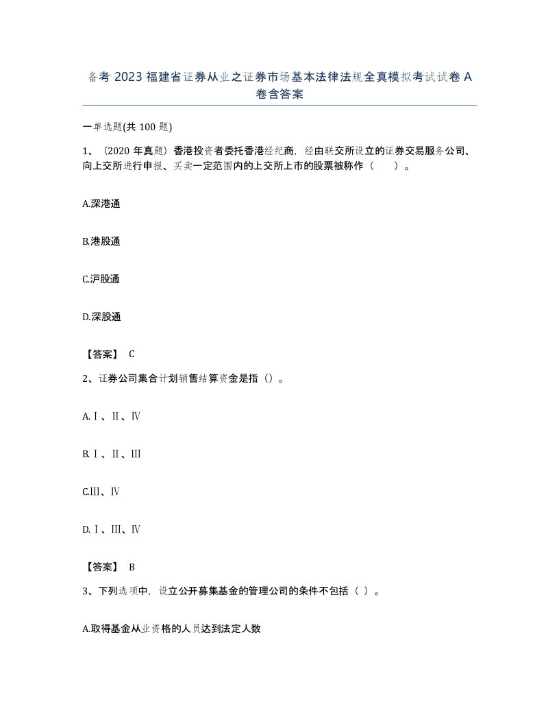 备考2023福建省证券从业之证券市场基本法律法规全真模拟考试试卷A卷含答案