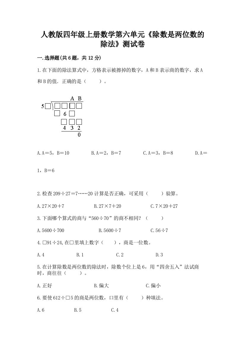 人教版四年级上册数学第六单元《除数是两位数的除法》测试卷（夺冠）