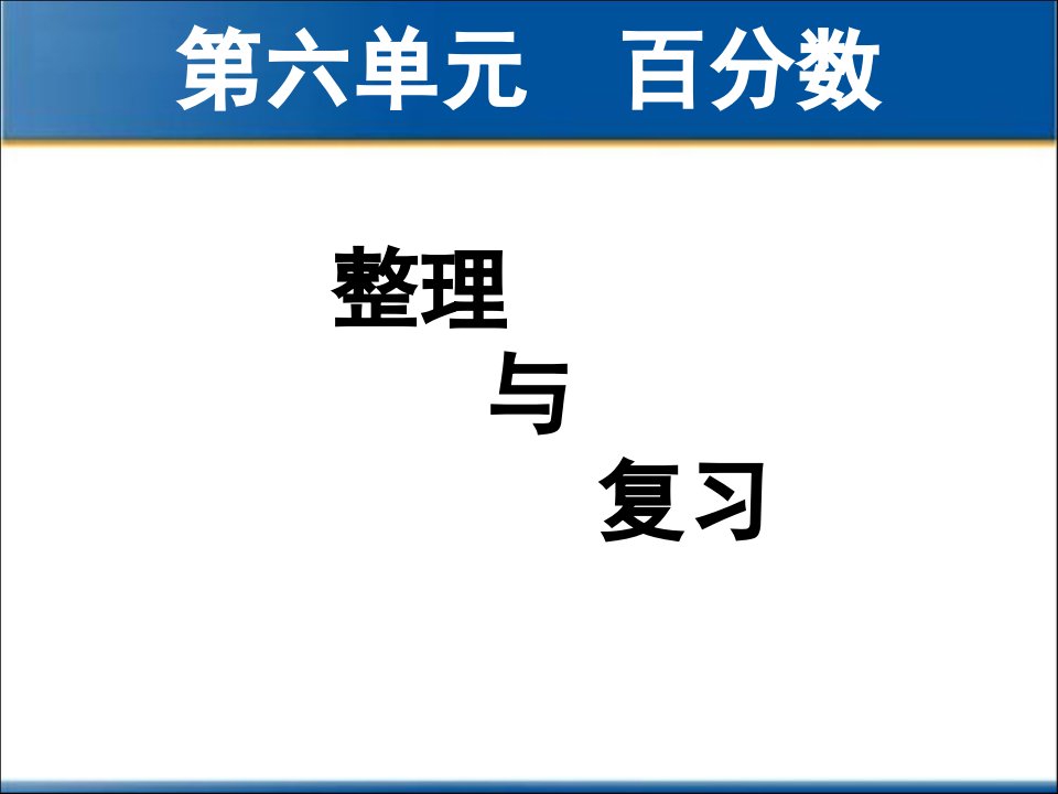 2014年人教版六年级上册数学第六单元百分数—整理与复习