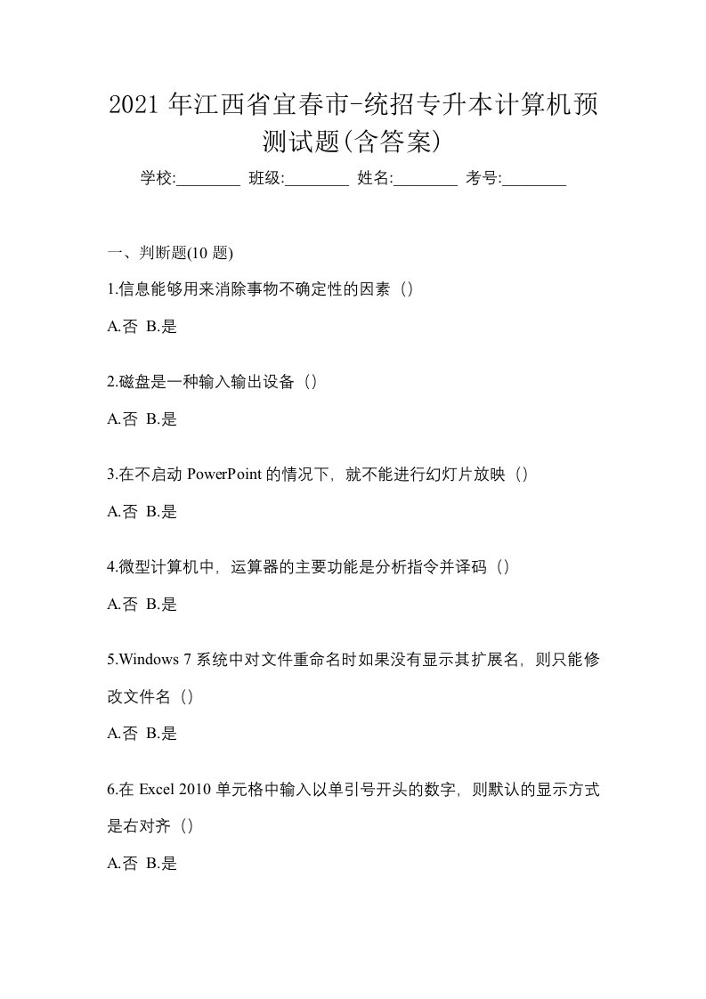 2021年江西省宜春市-统招专升本计算机预测试题含答案