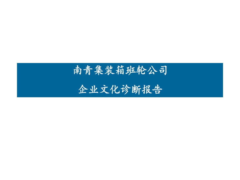 集装箱公司企业文化诊断报告