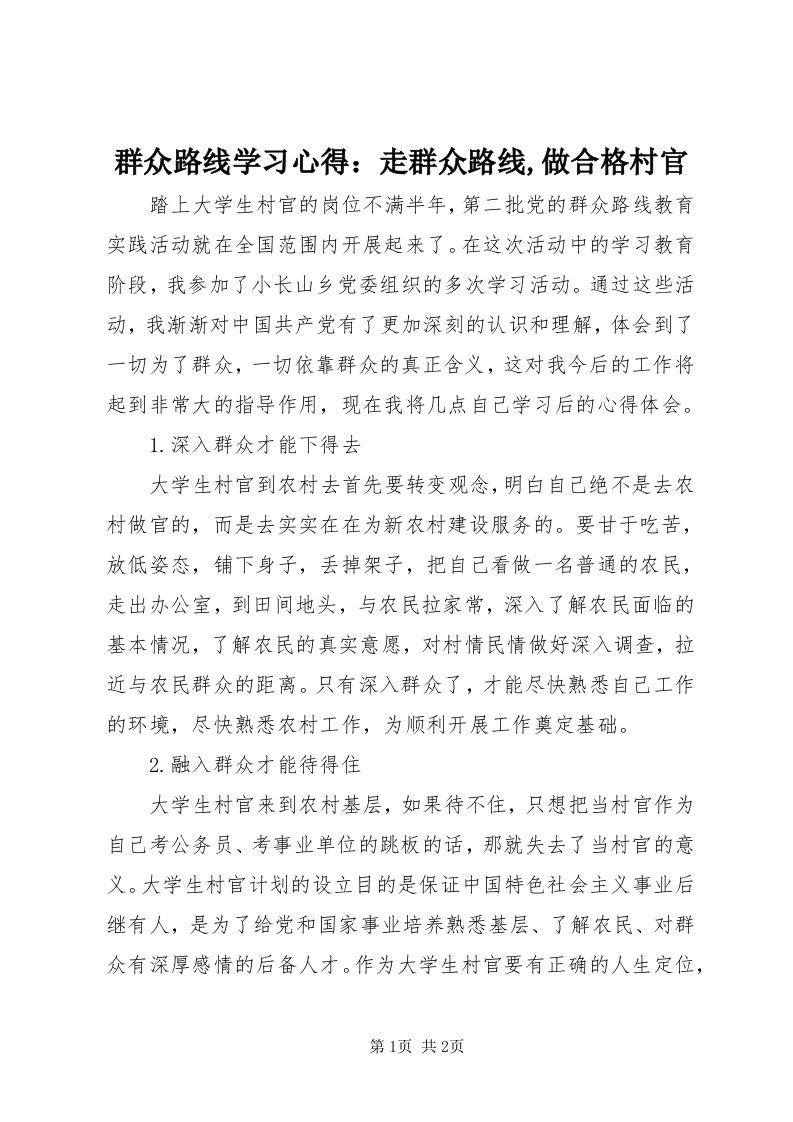 5群众路线学习心得：走群众路线,做合格村官