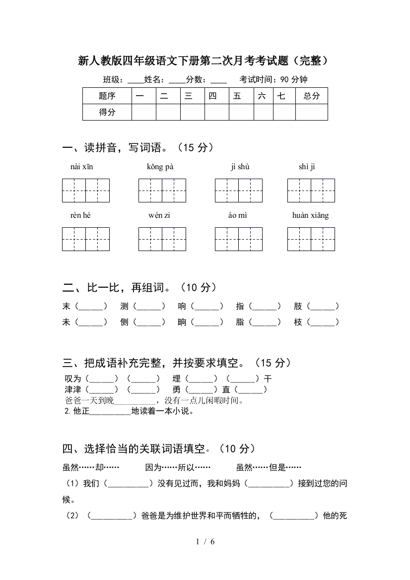 新人教版四年级语文下册第二次月考考试题(完整)