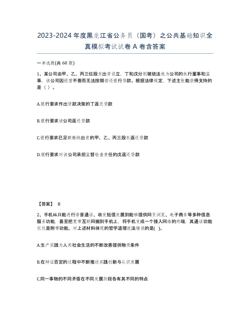 2023-2024年度黑龙江省公务员国考之公共基础知识全真模拟考试试卷A卷含答案