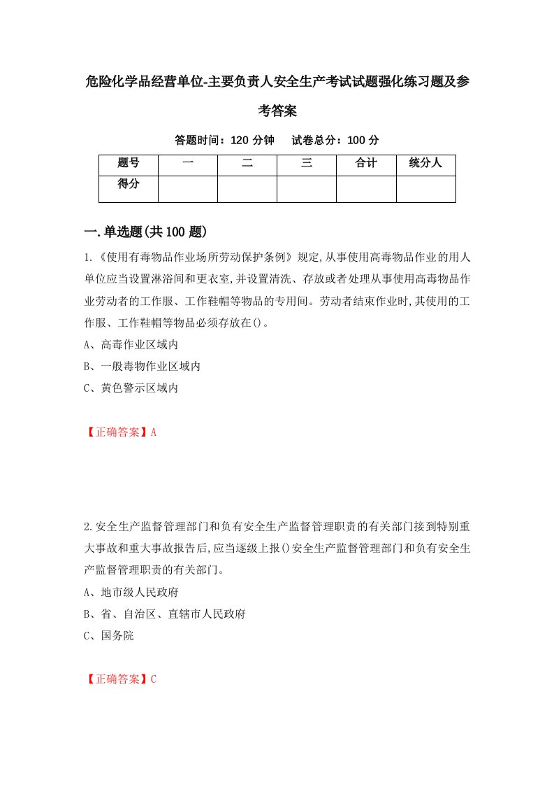 危险化学品经营单位-主要负责人安全生产考试试题强化练习题及参考答案96