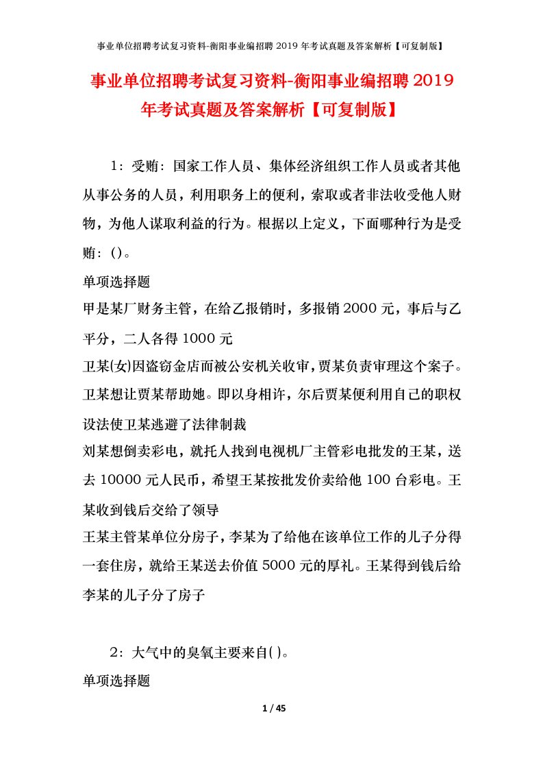 事业单位招聘考试复习资料-衡阳事业编招聘2019年考试真题及答案解析可复制版