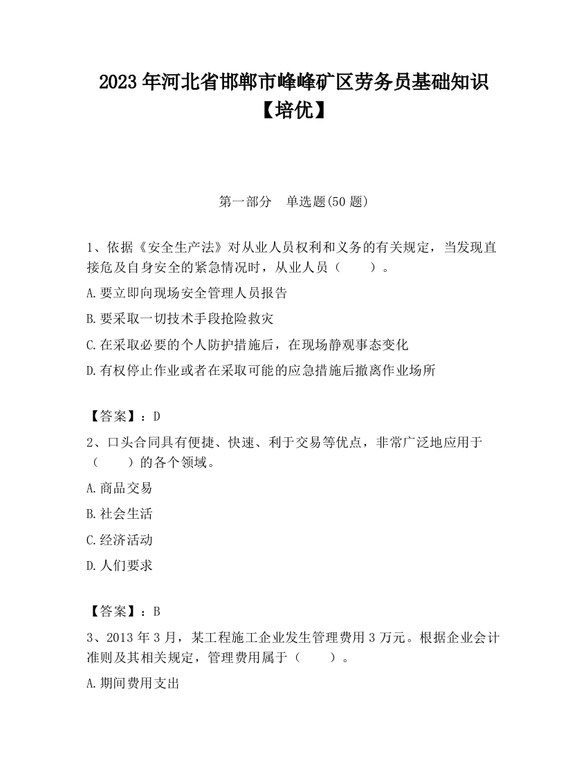 2023年河北省邯郸市峰峰矿区劳务员基础知识【培优】