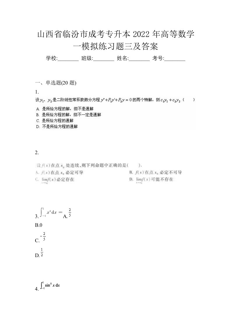 山西省临汾市成考专升本2022年高等数学一模拟练习题三及答案