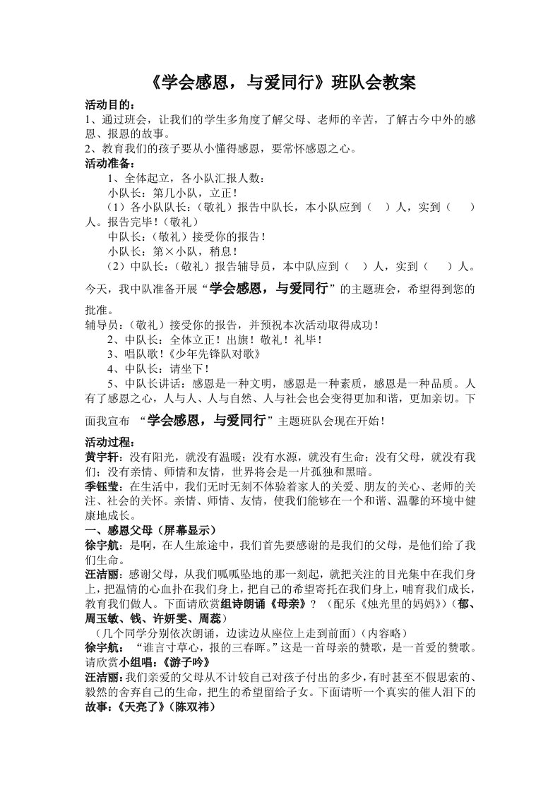 小学学会感恩，与爱同行班队会教案