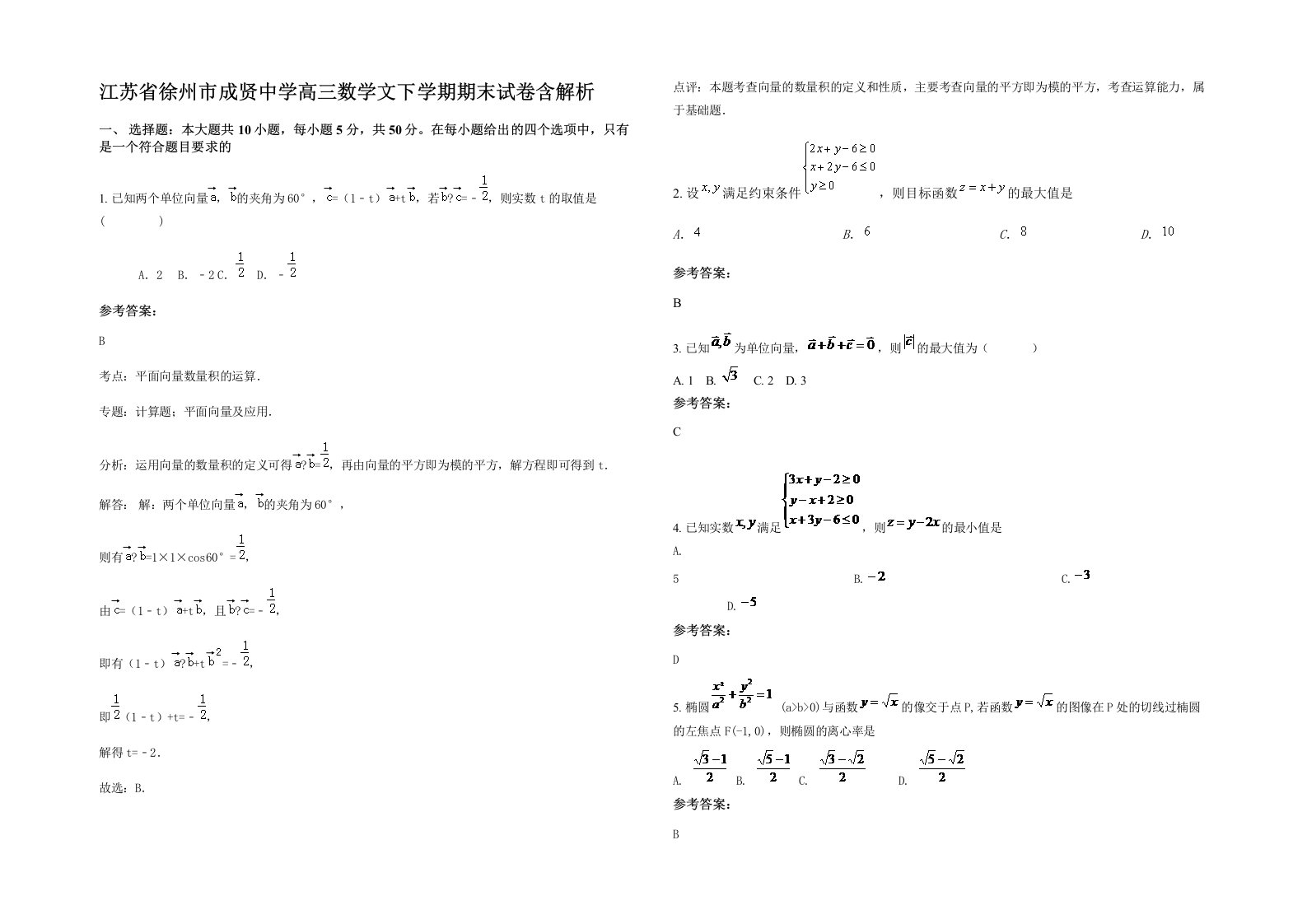 江苏省徐州市成贤中学高三数学文下学期期末试卷含解析