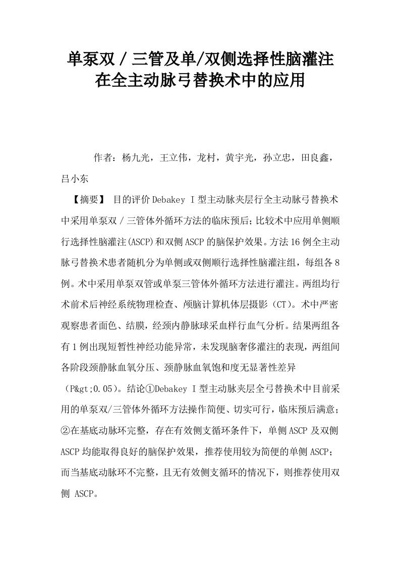 单泵双／三管及单双侧选择性脑灌注在全主动脉弓替换术中的应用