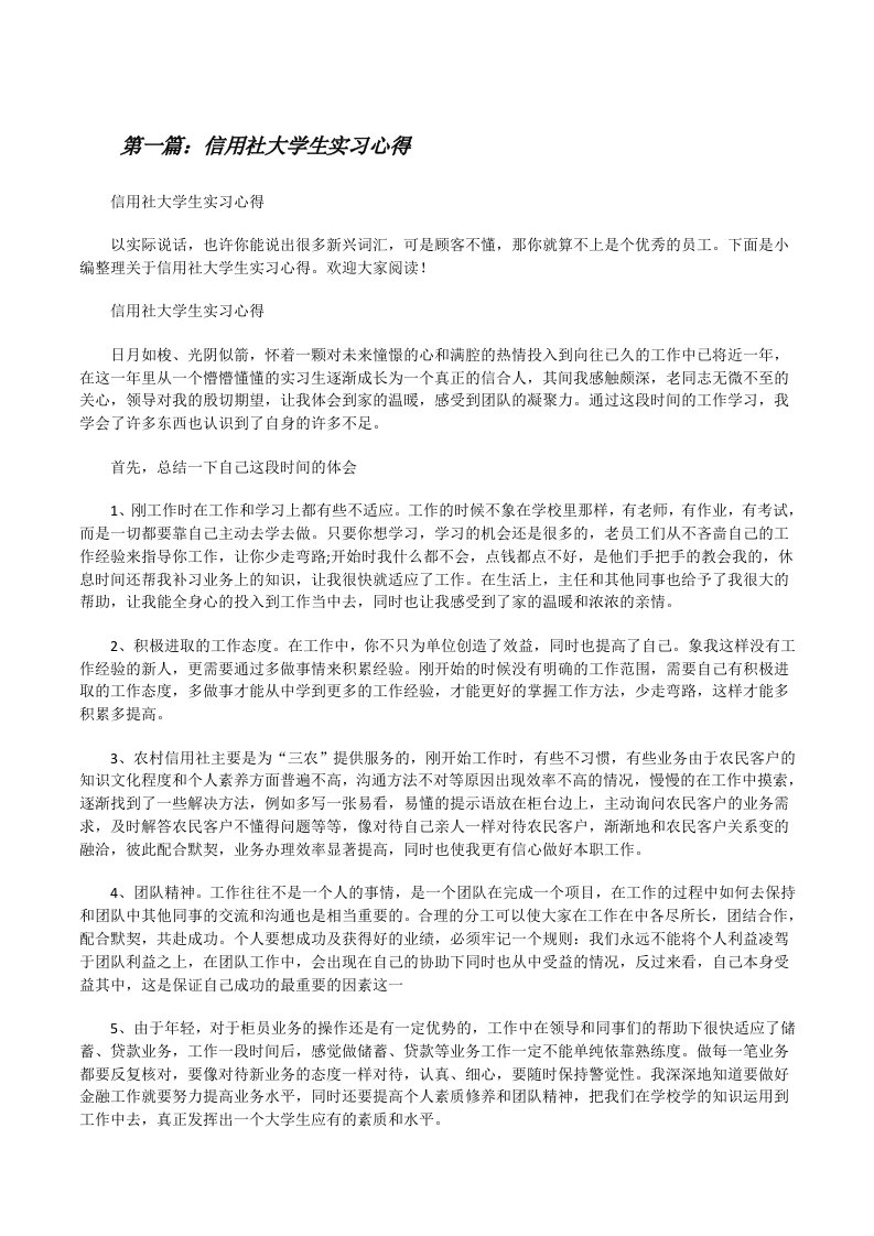 信用社大学生实习心得[修改版]