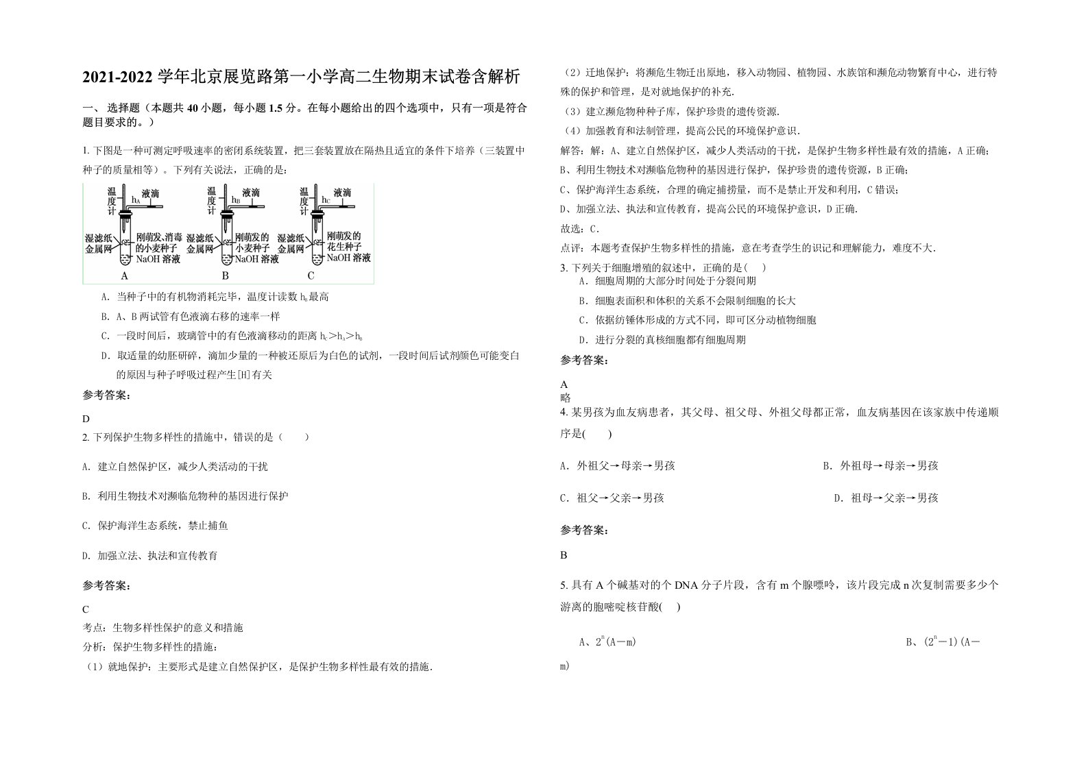 2021-2022学年北京展览路第一小学高二生物期末试卷含解析