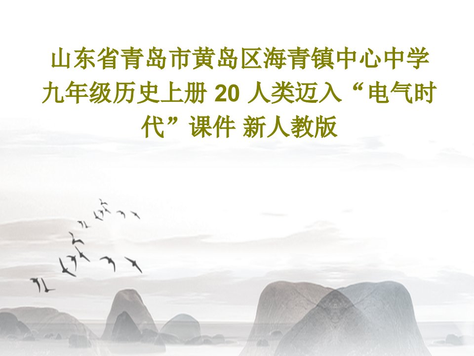 山东省青岛市黄岛区海青镇中心中学九年级历史上册