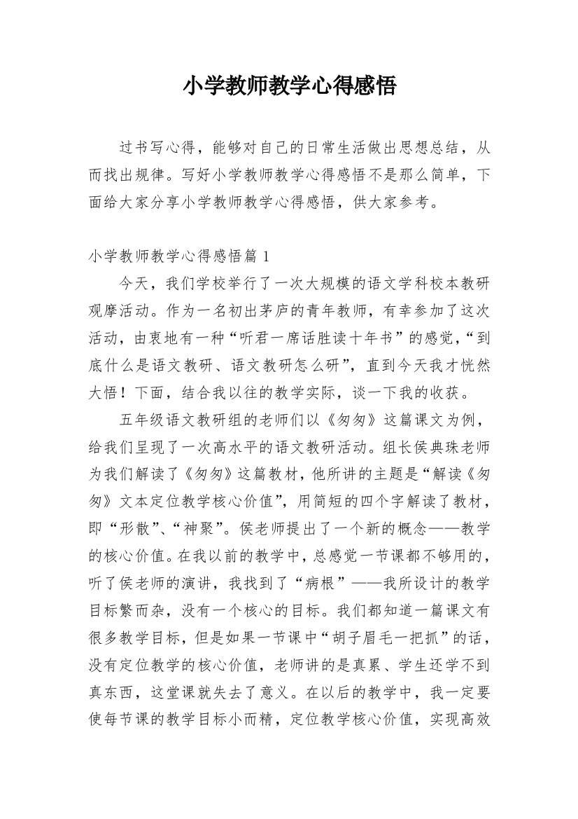 小学教师教学心得感悟