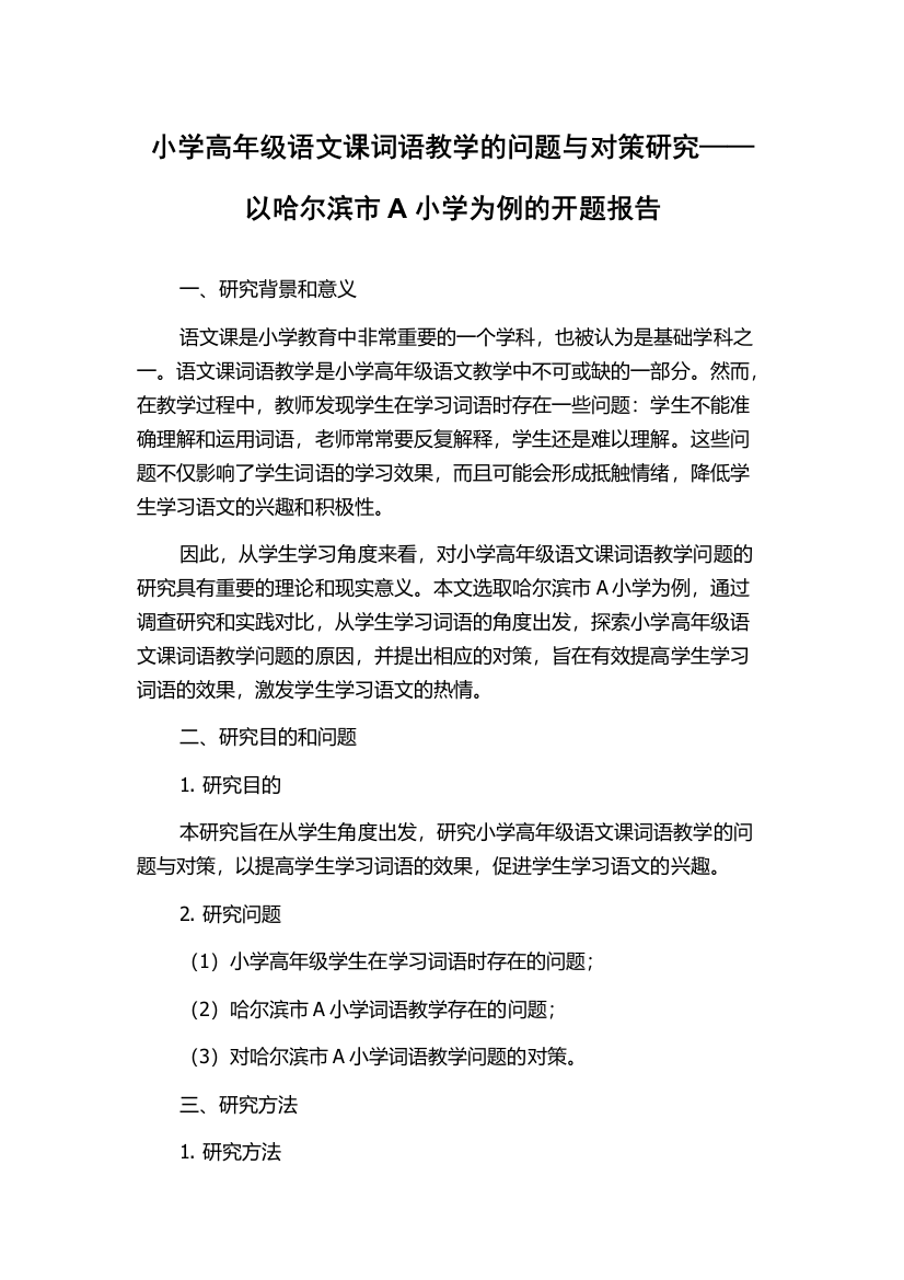 小学高年级语文课词语教学的问题与对策研究——以哈尔滨市A小学为例的开题报告