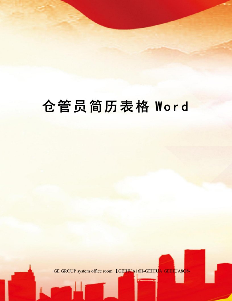 仓管员简历表格Word