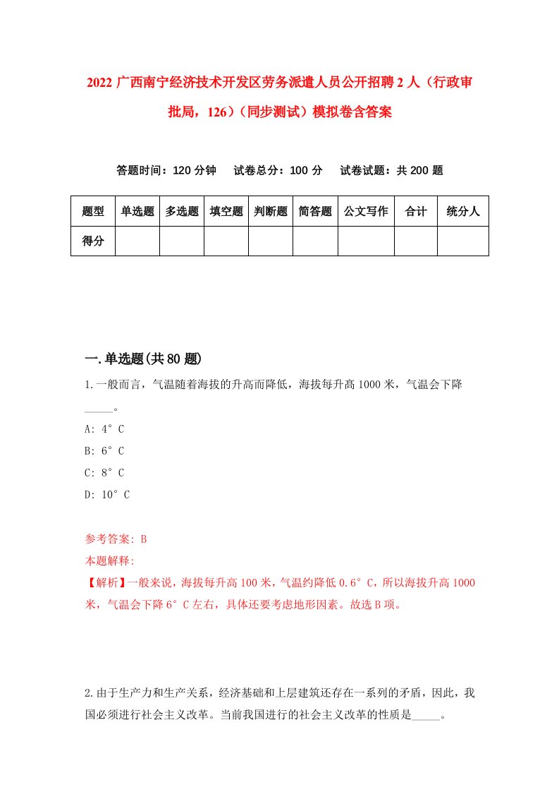 2022广西南宁经济技术开发区劳务派遣人员公开招聘2人行政审批局126同步测试模拟卷含答案7