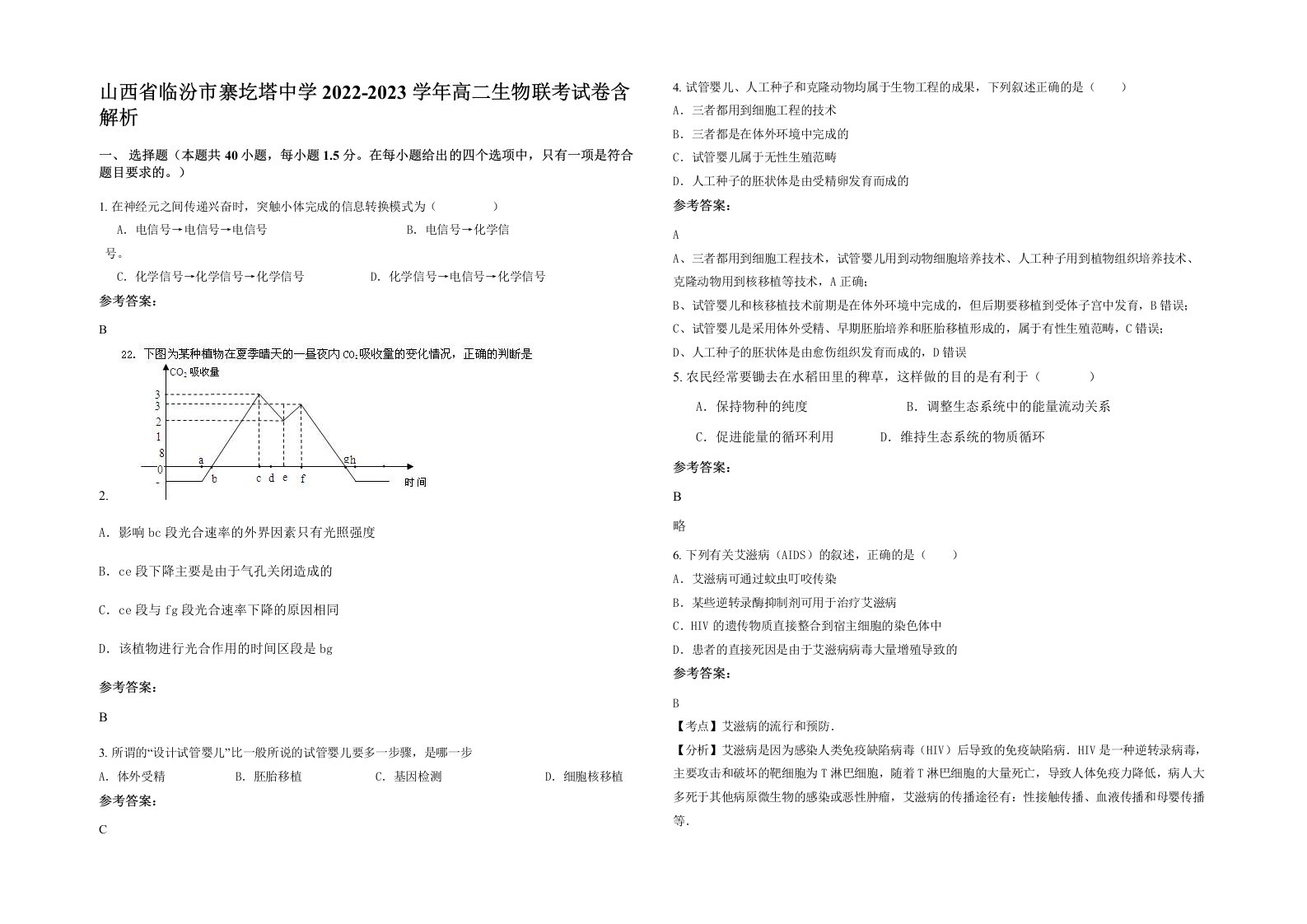 山西省临汾市寨圪塔中学2022-2023学年高二生物联考试卷含解析