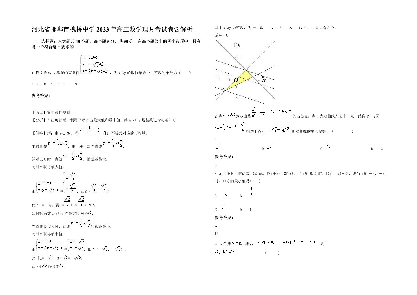 河北省邯郸市槐桥中学2023年高三数学理月考试卷含解析