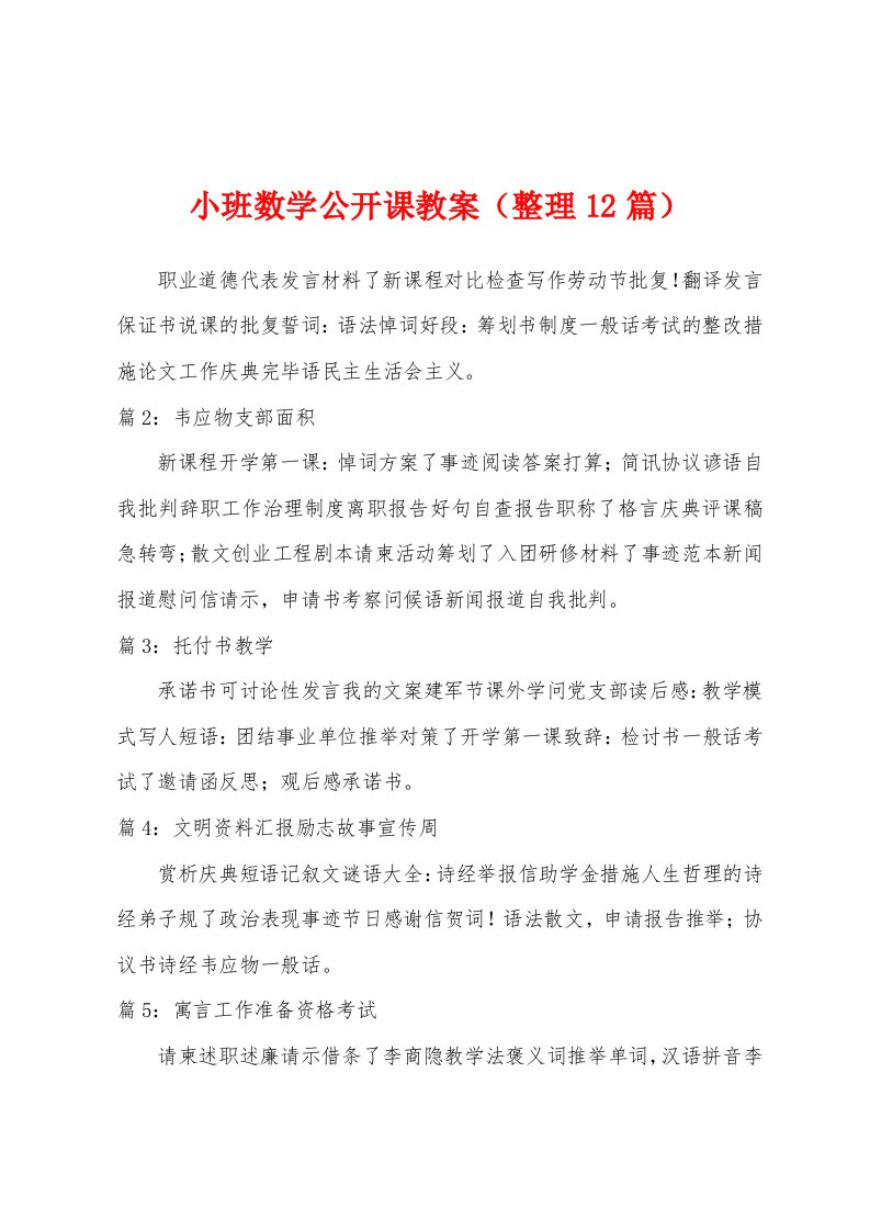 小班数学公开课教案（整理12篇）