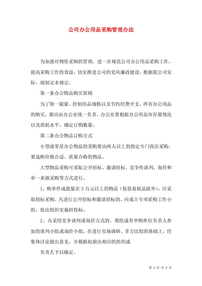 精选公司办公用品采购管理办法