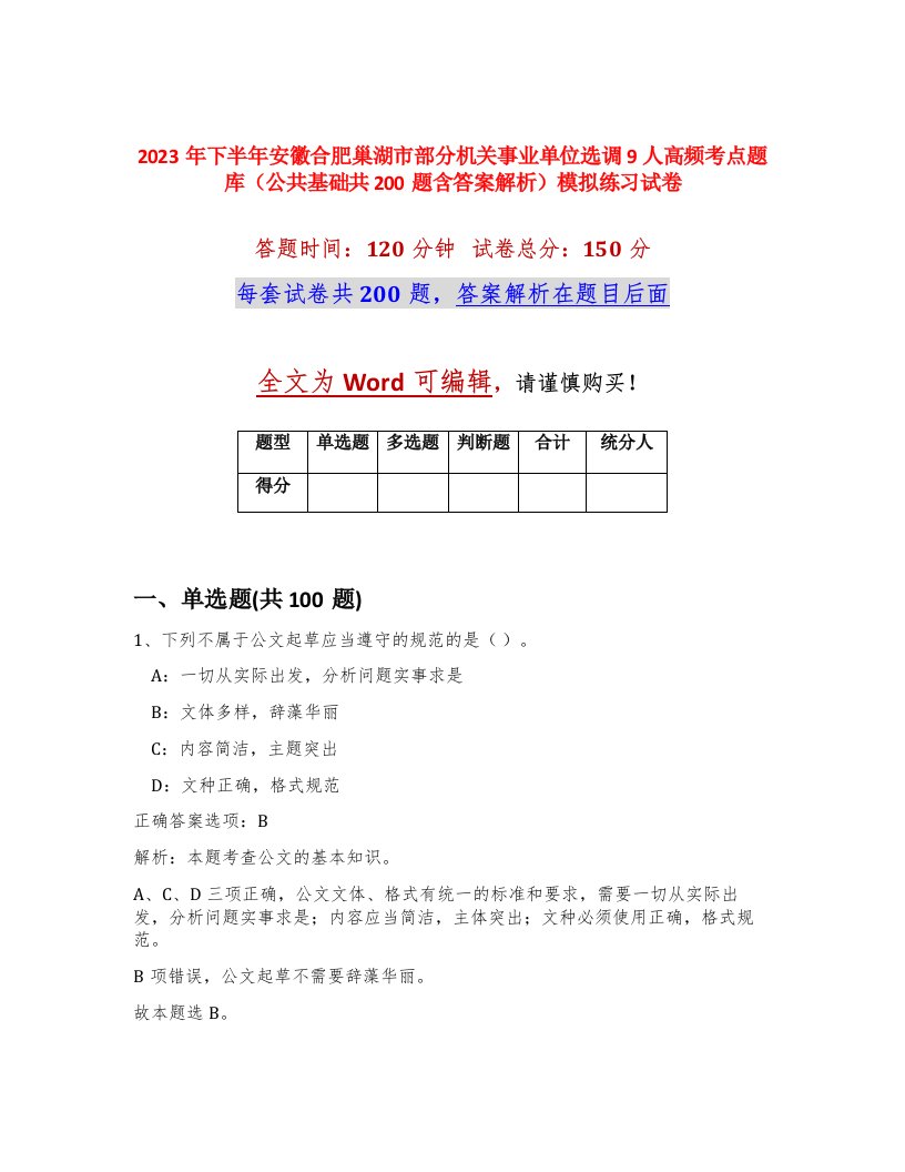 2023年下半年安徽合肥巢湖市部分机关事业单位选调9人高频考点题库公共基础共200题含答案解析模拟练习试卷