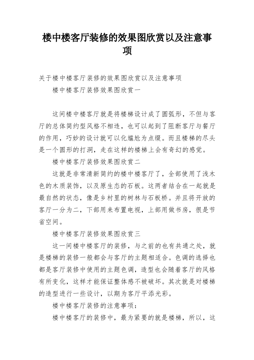 楼中楼客厅装修的效果图欣赏以及注意事项