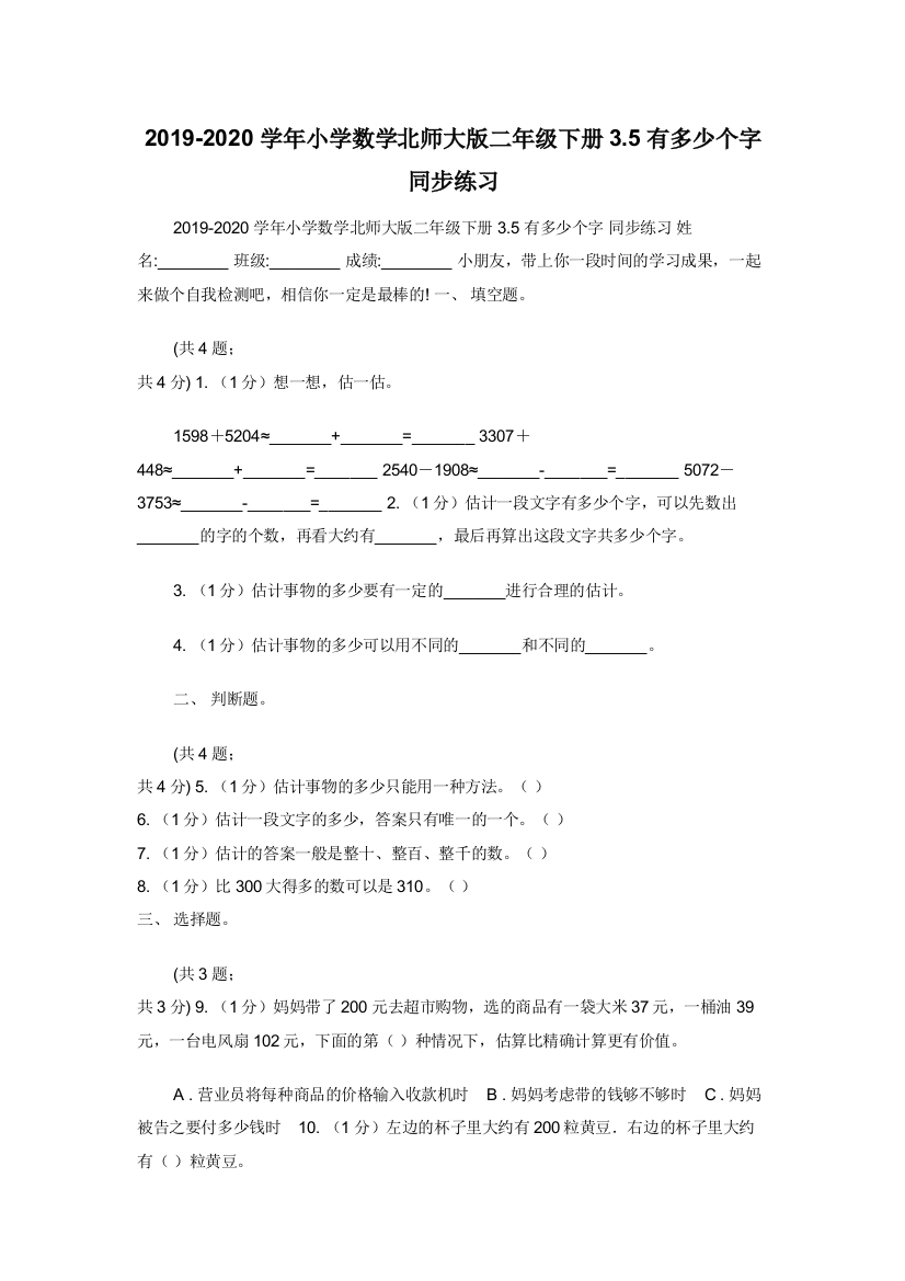 2019-2020学年小学数学北师大版二年级下册3.5有多少个字同步练习