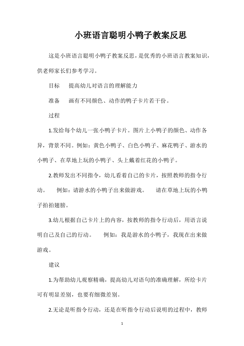 小班语言聪明小鸭子教案反思