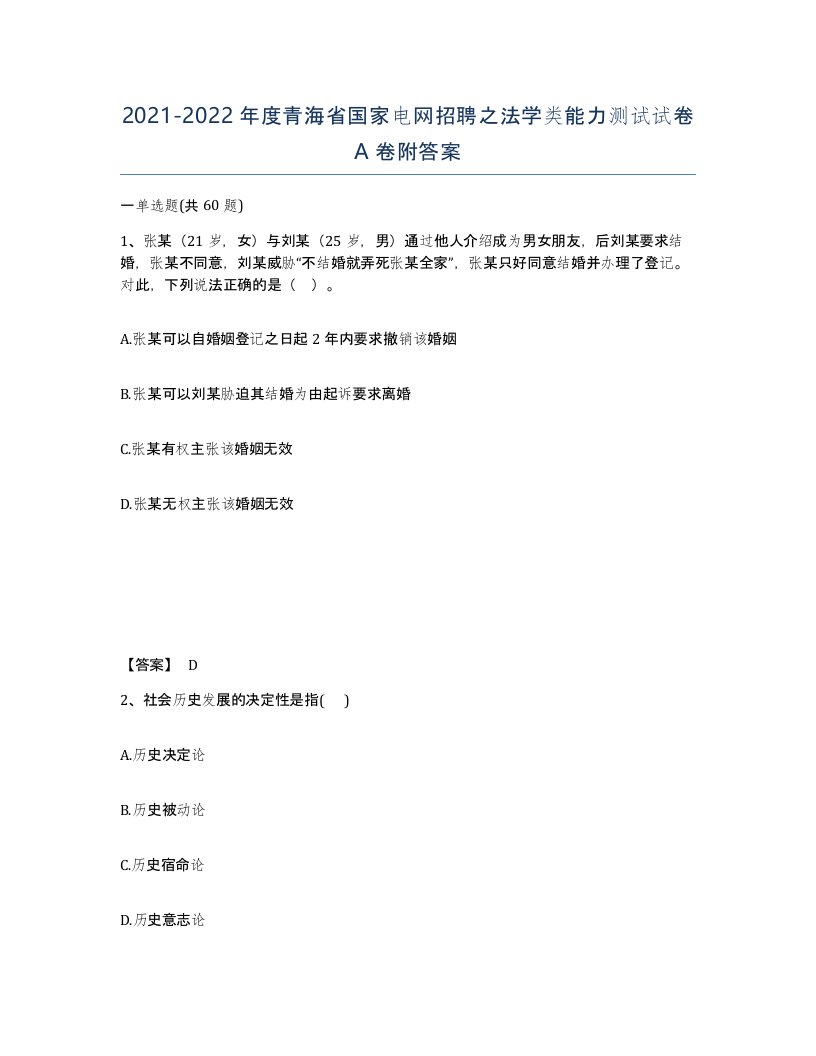 2021-2022年度青海省国家电网招聘之法学类能力测试试卷A卷附答案