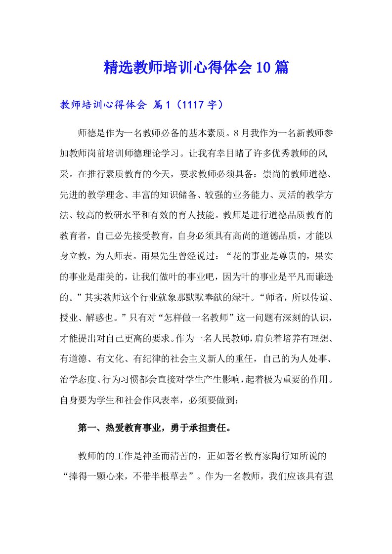 精选教师培训心得体会10篇