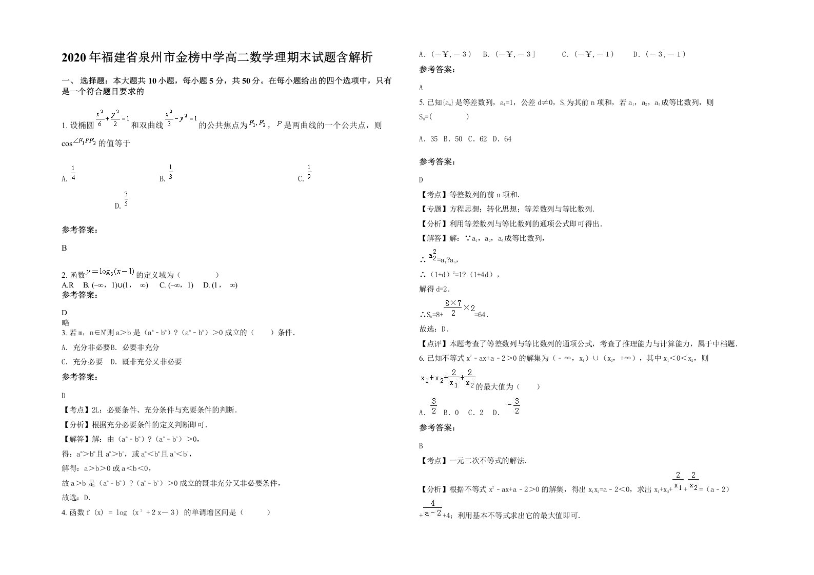 2020年福建省泉州市金榜中学高二数学理期末试题含解析