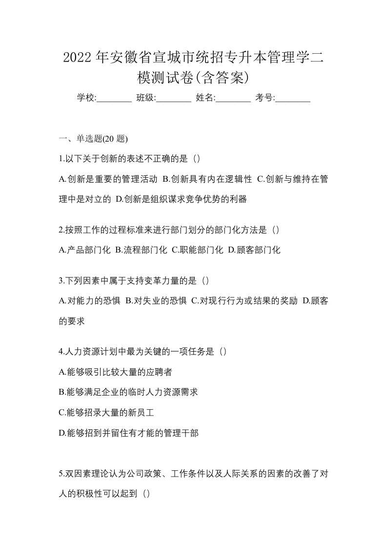 2022年安徽省宣城市统招专升本管理学二模测试卷含答案