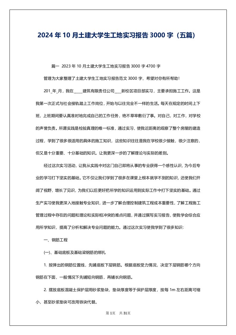 2024年10月土建大学生工地实习报告3000字（五篇）