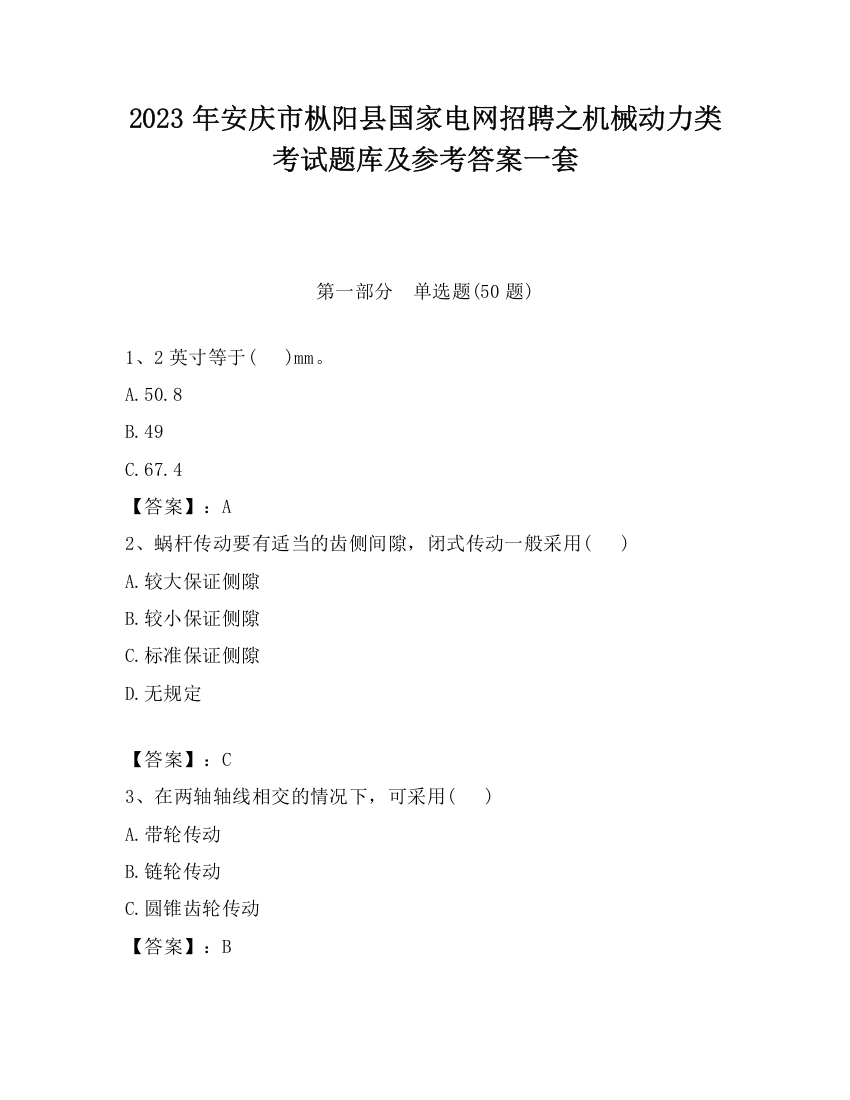 2023年安庆市枞阳县国家电网招聘之机械动力类考试题库及参考答案一套