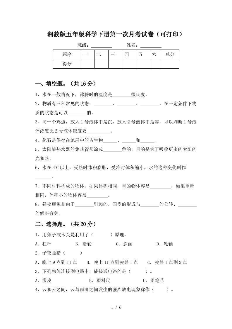 湘教版五年级科学下册第一次月考试卷可打印