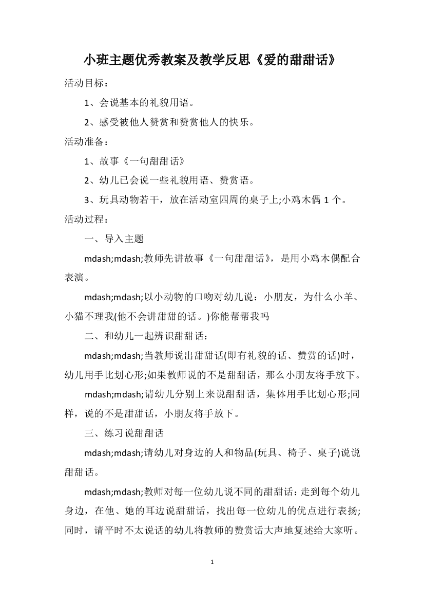 小班主题优秀教案及教学反思《爱的甜甜话》